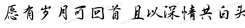 愿有岁月可回首 且以深情共白头字体转换